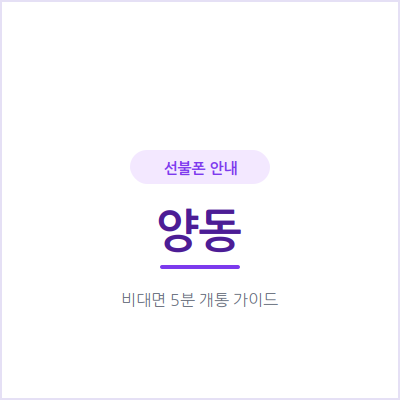 광주 양동 선불폰, 통신비 연체 이력 있어도 당일 개통 가능해요