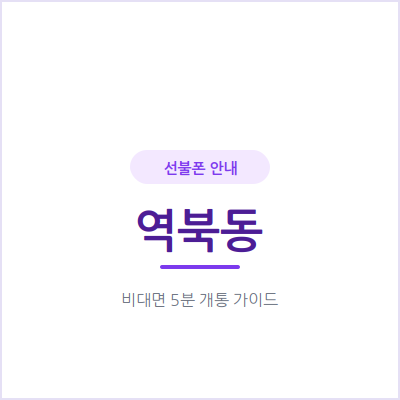 용인 역북동 선불폰, 개인회생·신용문제 있어도 눈치 보지 않고 개통하세요