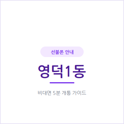용인 영덕1동 선불폰, 통신비 연체됐어도 신용조회 없이 오늘 개통하세요