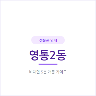수원 영통2동 선불폰, 개인 번호는 그대로 두고 업무용 번호만 새로 만드는 법
