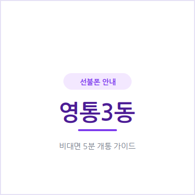 수원 영통3동 선불폰, 신용조회가 없어서 연체 이력과 상관없어요