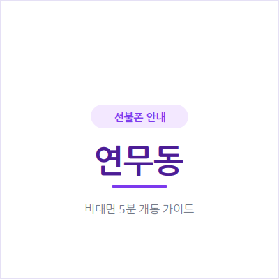 수원 연무동 선불폰, 체류증만 있으면 외국인도 당일 개통돼요