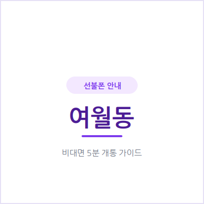 부천 여월동 선불폰, 본인 명의 휴대폰이 필요하다면 확인하세요
