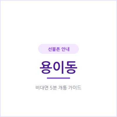 평택 용이동 선불폰, 연체 기록 있어도 오늘 바로 개통할 수 있을까요?