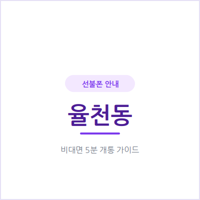 수원 율천동 선불폰, 짧게 체류하는 외국인이라면 이 방법이 딱이에요