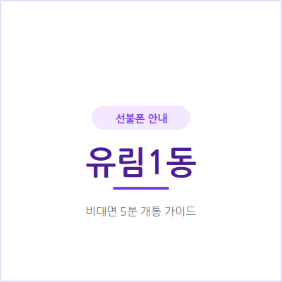 용인 유림1동 선불폰, 본인 명의 휴대폰이 필요할 때 이렇게 준비하세요