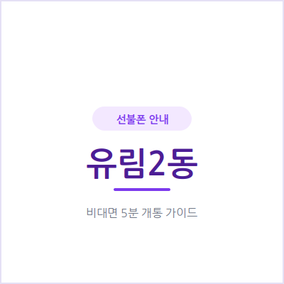 용인 유림2동 선불폰, 밀린 통신비 있어도 신용조회 없이 당일 개통 가능해요