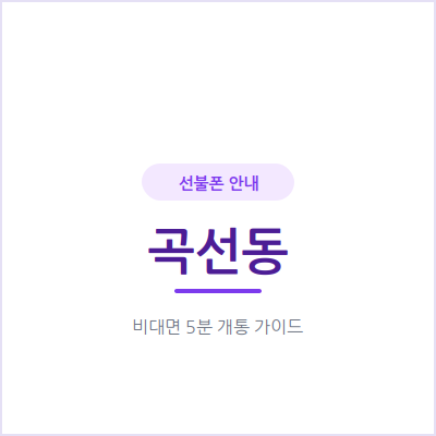 수원 곡선동 선불폰, 통신비 연체 때문에 후불 개통을 망설이고 계신가요?