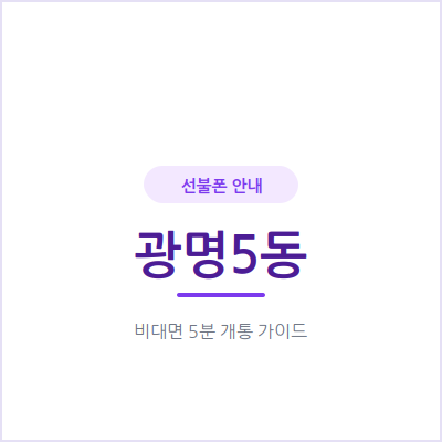 광명5동 선불폰, 연체 이력 있어도 신용조회 없이 당일 개통 가능해요