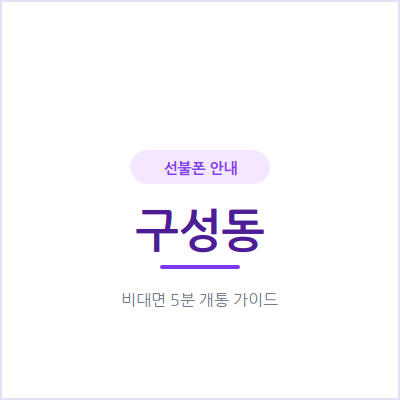 용인 구성동 선불폰, 개인회생·신용문제 있어도 오늘 바로 개통하는 법