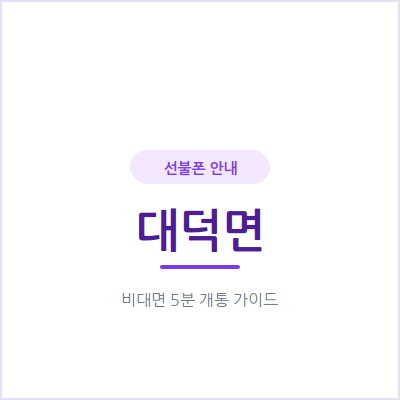 안성 대덕면 선불폰, 자녀·부모님 세컨폰은 부담 없이 이렇게 만드세요