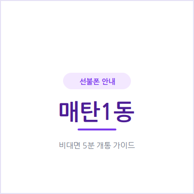 수원 매탄1동 선불폰, 사업자 번호 새로 만들지 않고 업무용 세컨폰 마련하는 법