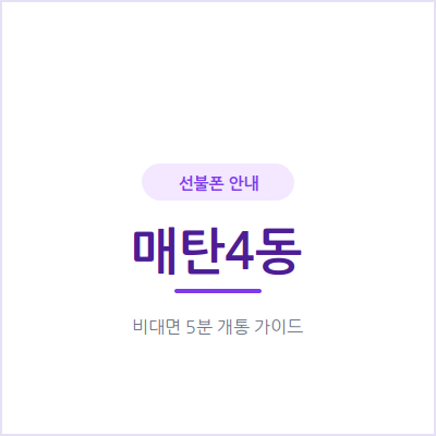 수원 매탄4동 선불폰, 충전한 만큼만 쓰면서 통신비 예산을 미리 정해보세요