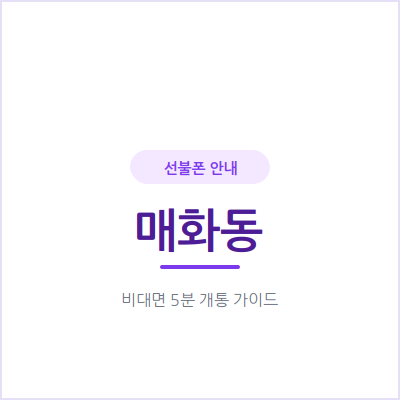 시흥 매화동 선불폰, 후불 개통 거절당했다면 이 방법을 확인해보세요