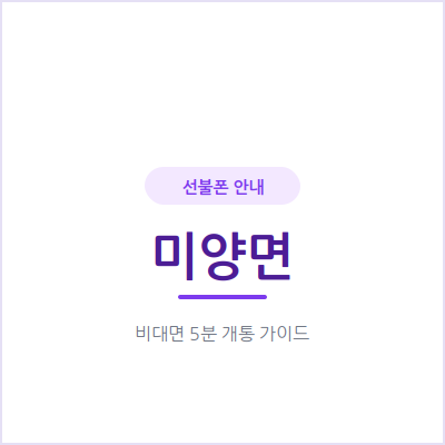 안성 미양면 선불폰, 통신비가 들쭉날쭉하다면 충전식으로 바꿔보세요