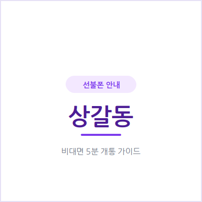 용인 상갈동 선불폰, 개인회생·신용문제 있어도 신용조회 없이 당일 개통하세요