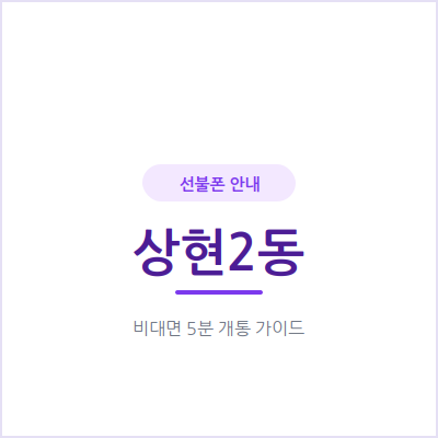 용인 상현2동 선불폰, 개인회생 중이어도 신용조회 없이 바로 개통 가능해요