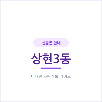 용인 상현3동 선불폰, 내 명의 휴대폰이 필요하다면 이렇게 개통하세요
