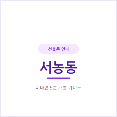 용인 서농동 선불폰, 매달 통신비 아끼고 싶다면 이 요금제부터 확인하세요
