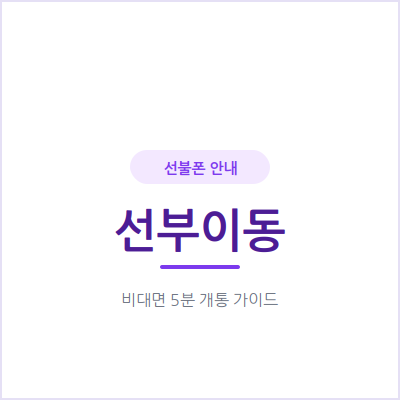 안산 선부이동 선불폰, 통신비 걱정 없이 알뜰하게 쓰는 방법