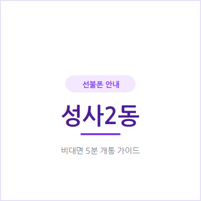 고양 성사2동 선불폰, 충전한 금액 안에서만 쓰니 통신비 계획 세우기가 훨씬 쉬워요