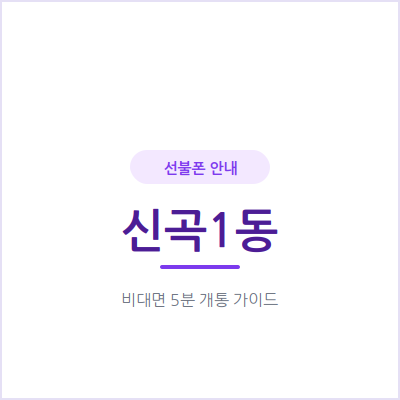 의정부 신곡1동 선불폰, 요금 부담 없이 알뜰하게 쓰는 방법