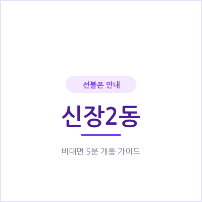 평택 신장2동 선불폰, 본인 명의 휴대폰이 필요하다면 신분증 하나로 끝내세요