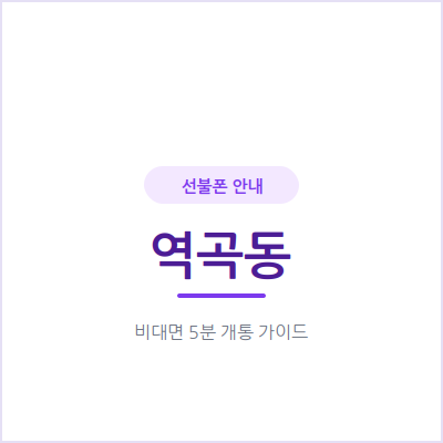 부천 역곡동 선불폰, 개인회생 중에도 문제없이 개통하는 법