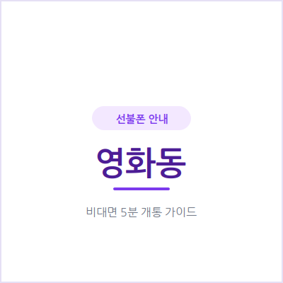 수원 영화동 선불폰, 체류 기간만 쓸 번호가 필요하다면 이렇게 준비하세요