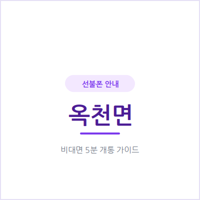 양평 옥천면 선불폰, 매달 통신비 부담부터 가볍게 줄여보세요