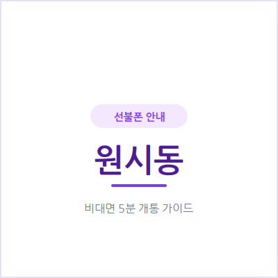 안산 원시동 선불폰, 우리 아이 첫 번호부터 부모님 세컨폰까지 챙겨드려요