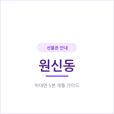 고양 원신동 선불폰, 후불 개통이 막혔다면 이 방법이 대안이 될 수 있어요
