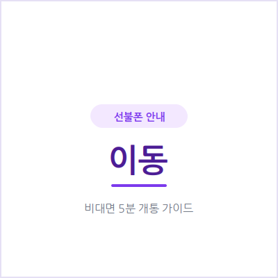안산 이동 선불폰, 미납·연체 이력 있어도 오늘 바로 개통돼요