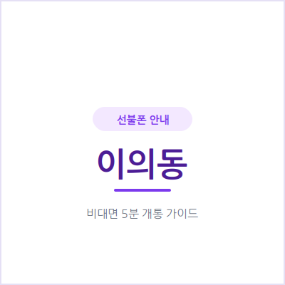 수원 이의동 선불폰, 외국인등록증만 있으면 신용조회 없이 바로 개통돼요