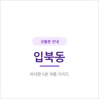 수원 입북동 선불폰, 체류 기간이 짧은 외국인이라면 계약 없는 번호가 편해요