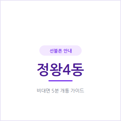시흥 정왕4동 선불폰, 통신비 밀렸어도 눈치 안 보고 선불폰으로 개통해요