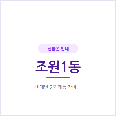 수원 조원1동 선불폰, 통신비 예산 정해두고 딱 그만큼만 써보세요