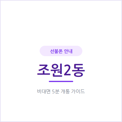 수원 조원2동 선불폰, 자녀·어르신 세컨폰도 여기서 한 번에 해결할 수 있어요