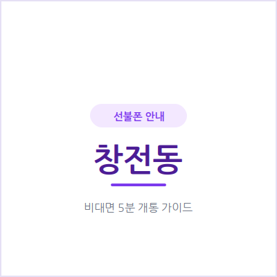 이천 창전동 선불폰, 정해둔 금액 안에서만 쓰니 통신비 걱정이 줄어들어요