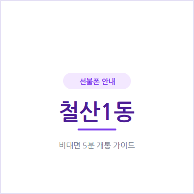 광명 철산1동 선불폰, 투잡·부업 시작할 때는 번호부터 따로 만드세요