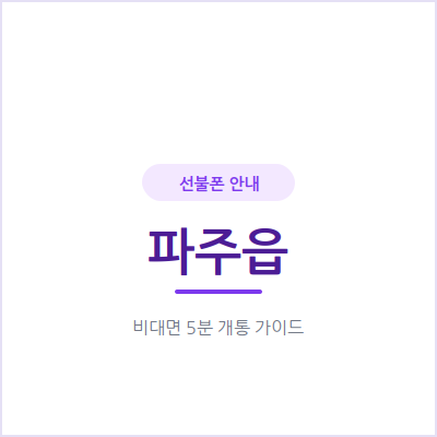 파주읍 선불폰, 충전한 만큼만 쓰니까 통신비 계획이 쉬워져요