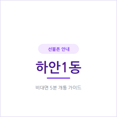 광명 하안1동 선불폰, 짧게 머무는 외국인도 무약정으로 번호 만들 수 있어요