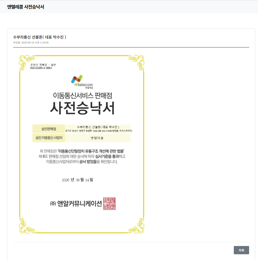 이동통신서비스 판매점 사전승낙서 - 수부리통신 선불폰, 승낙번호 NRC20260914-00001