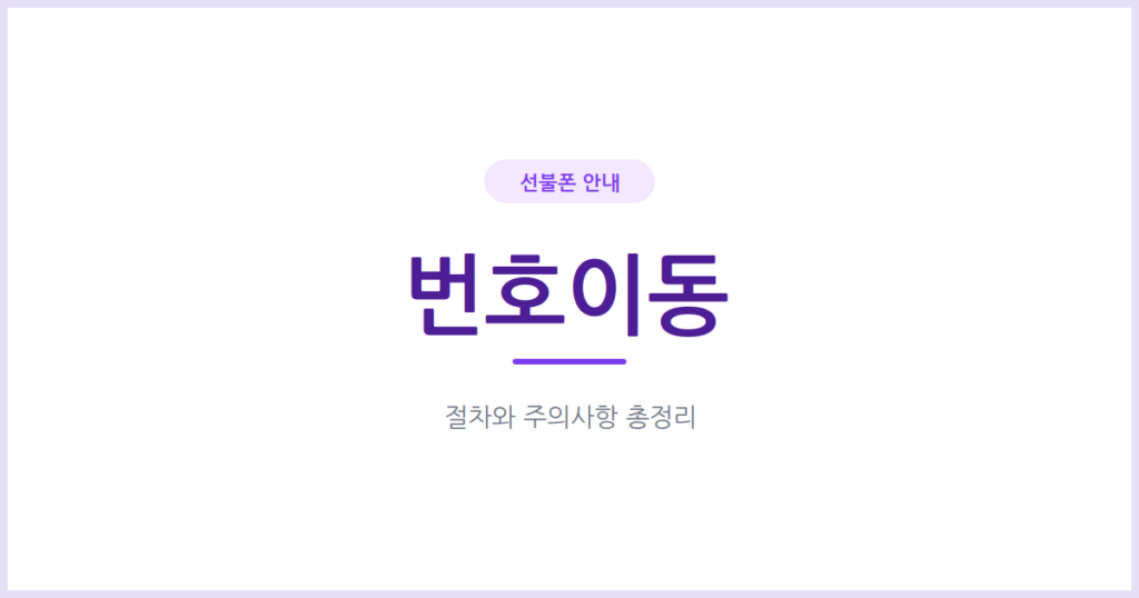 쓰던 번호 그대로, 선불폰 번호이동 절차와 주의사항 총정리