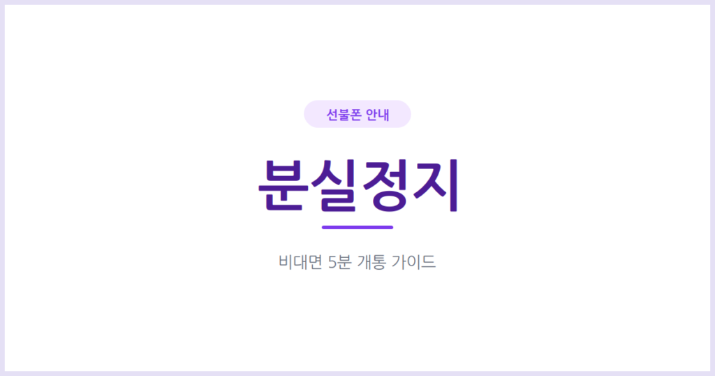선불폰 분실했을 때 바로 정지하는 법, 유심 재발급과는 뭐가 다른가요