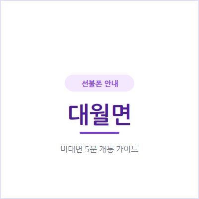 이천 대월면 선불폰, 가족 보조 회선이 필요하다면 이 방법을 확인하세요