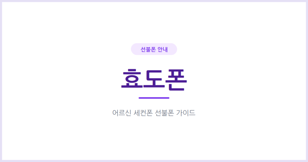 어르신 효도폰·세컨폰, 선불폰으로 부담 없이 준비하는 법