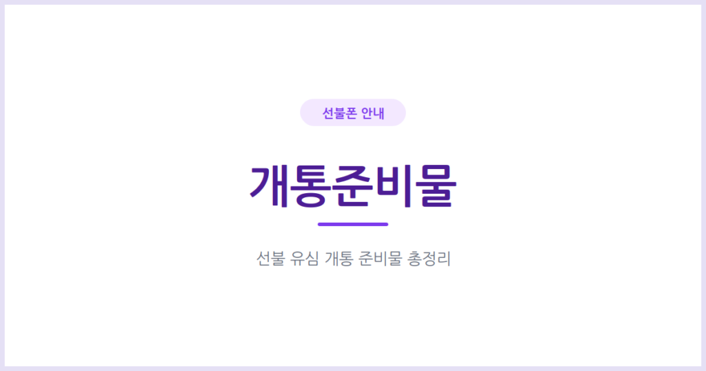 선불 유심 개통 준비물 총정리, 신분증부터 간편인증까지 한 번에 확인하세요