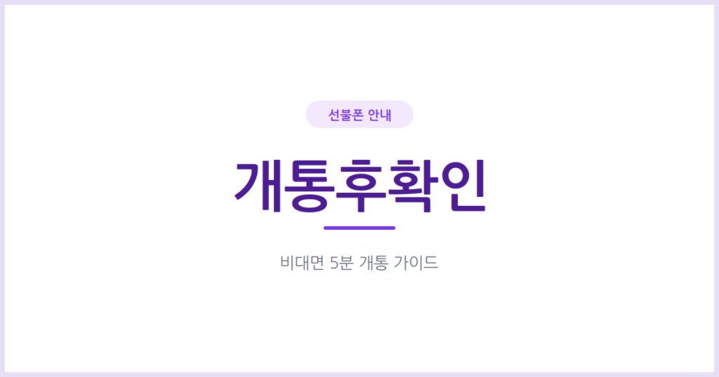 선불폰 개통 완료 문자 받으면, 가장 먼저 확인해야 할 것들
