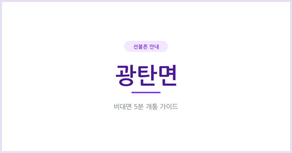 파주 광탄면 선불폰, 외국인등록증만 있으면 그 자리에서 번호를 만들 수 있어요